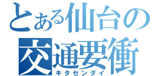 とある仙台の交通要衝（キタセンダイ）