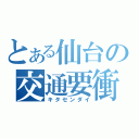 とある仙台の交通要衝（キタセンダイ）