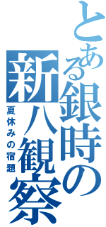 とある銀時の新八観察（夏休みの宿題）