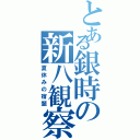 とある銀時の新八観察（夏休みの宿題）