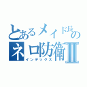 とあるメイド長のネロ防衛隊Ⅱ（インデックス）