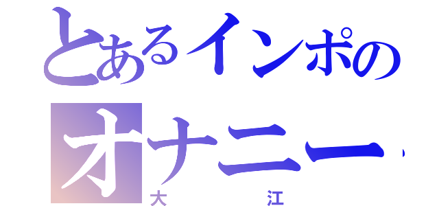 とあるインポのオナニー（大江）