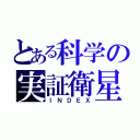 とある科学の実証衛星（ＩＮＤＥＸ）