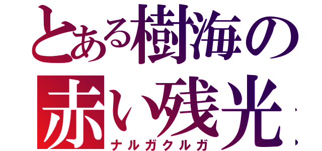 とある樹海の赤い残光（ナルガクルガ）