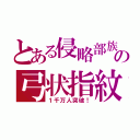 とある侵略部族の弓状指紋（１千万人突破！）