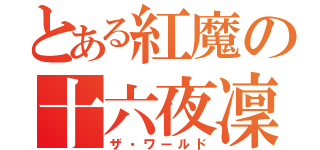 とある紅魔の十六夜凜（ザ・ワールド）