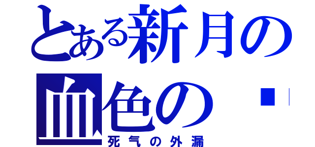 とある新月の血色の阴暗面（死气の外漏）