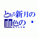 とある新月の血色の阴暗面（死气の外漏）