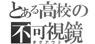 とある高校の不可視鏡（ダグアウト）