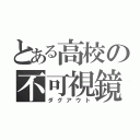 とある高校の不可視鏡（ダグアウト）