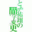 とある祐翔の苗字変更（モリ）