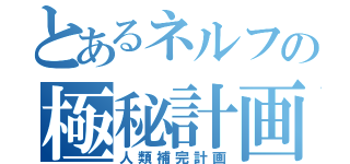 とあるネルフの極秘計画（人類補完計画）