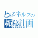 とあるネルフの極秘計画（人類補完計画）