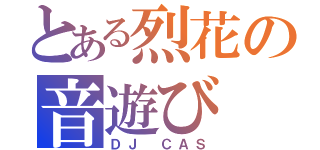 とある烈花の音遊び（ＤＪ ＣＡＳ）