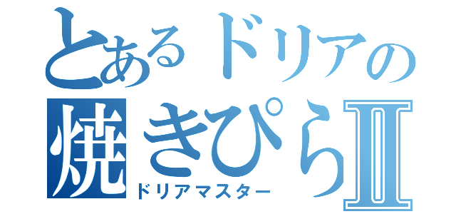 とあるドリアの焼きぴらふⅡ（ドリアマスター）