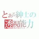 とある紳士の透視能力（クレアボイアンス）