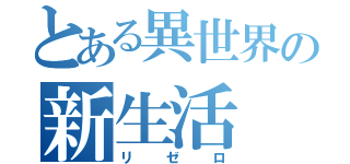 とある異世界の新生活（リゼロ）