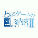 とあるゲームのゴミ内容Ⅱ（課金ゲー）