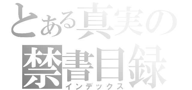 とある真実の禁書目録（インデックス）