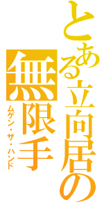 とある立向居の無限手（ムゲン・ザ・ハンド）