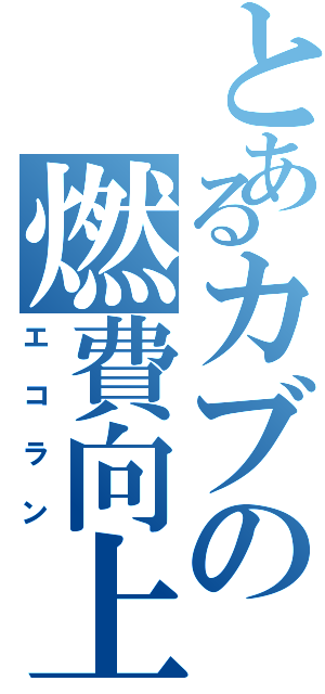 とあるカブの燃費向上（エコラン）