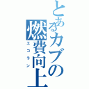 とあるカブの燃費向上（エコラン）