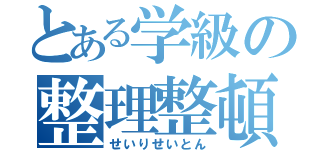 とある学級の整理整頓（せいりせいとん）