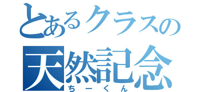 とあるクラスの天然記念物（ちーくん）