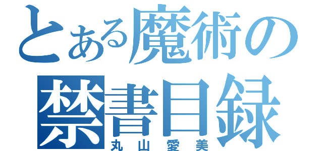 とある魔術の禁書目録（丸山愛美）