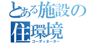 とある施設の住環境（コーディネーター）