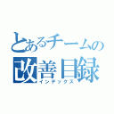 とあるチームの改善目録（インデックス）