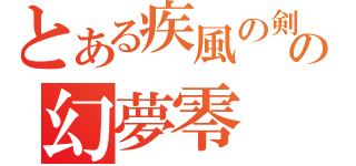 とある疾風の剣聖の幻夢零（）