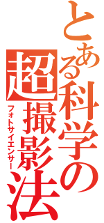 とある科学の超撮影法（フォトサイエンサー）