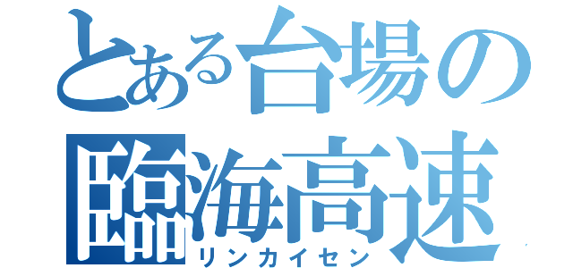 とある台場の臨海高速（リンカイセン）