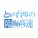 とある台場の臨海高速（リンカイセン）