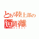 とある陸上部の短距離（タンキョリ）