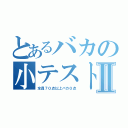 とあるバカの小テストⅡ（全員７０点以上バカ０点）