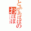 とあるあばばのおぼぼ（インデックス）