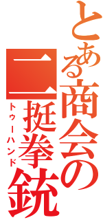 とある商会の二挺拳銃（トゥーハンド）