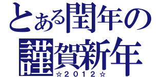 とある閏年の謹賀新年（☆２０１２☆）