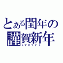 とある閏年の謹賀新年（☆２０１２☆）