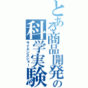 とある商品開発の科学実験（サイエンスショー）