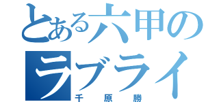 とある六甲のラブライバー（千原勝）