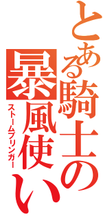 とある騎士の暴風使い（ストームブリンガー）