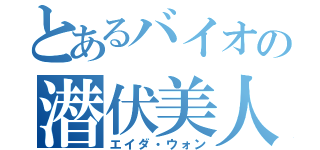 とあるバイオの潜伏美人（エイダ・ウォン）