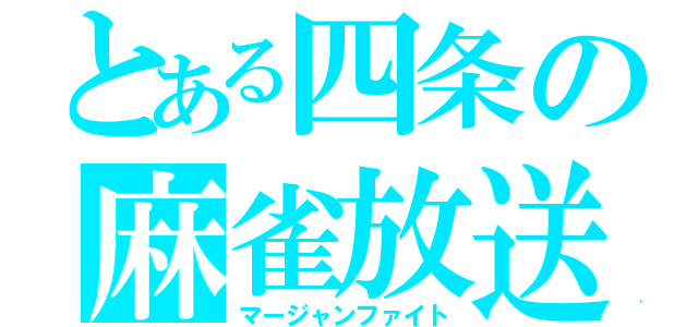 とある四条の麻雀放送（マージャンファイト）