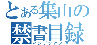 とある集山の禁書目録（インデックス）