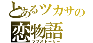 とあるツカサの恋物語（ラブストーリー）