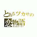 とあるツカサの恋物語（ラブストーリー）