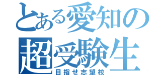 とある愛知の超受験生（目指せ志望校）